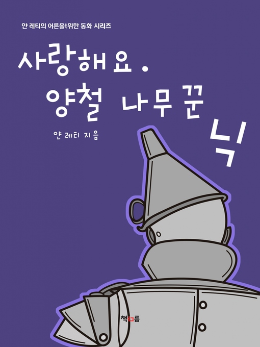Title details for 사랑해요. 양철 나무꾼 닉 by 얀 레티 - Available
